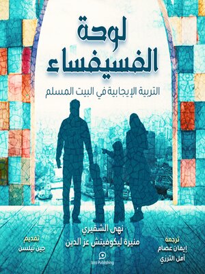 cover image of لوحة الفسيفساء (Positive Parenting in the Muslim Home)
